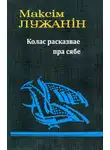 Максим Лужанин - Колас расказвае пра сябе