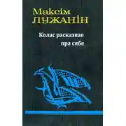 Постер книги Колас расказвае пра сябе