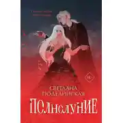 Постер книги Полнолуние