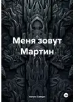 Август Северн - Меня зовут Мартин