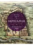 Мария Кича - Иерусалим. Все лики великого города