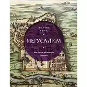 Постер книги Иерусалим. Все лики великого города