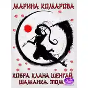 Постер книги Шаманка