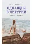 Лидия Давыдова - Однажды в Лигурии. Рецепты гедониста