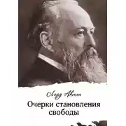 Постер книги Очерки становления свободы