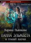 Карина Пьянкова - Панна Эльжбета и гранит науки