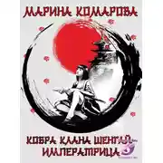 Постер книги Императрица