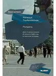 Наталья Горбаневская - Полдень. Дело о демонстрации 25 августа 1968 года на Красной площади