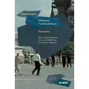 Постер книги Полдень. Дело о демонстрации 25 августа 1968 года на Красной площади