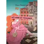 Постер книги Италия by feelings. Written with love