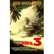 Постер книги Люц-3