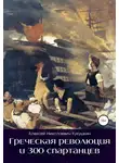 Алексей Кукушкин - Греческая революция и 300 спартанцев