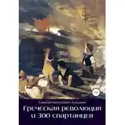 Постер книги Греческая революция и 300 спартанцев