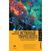 Постер книги Истинный творец всего. Как человеческий мозг сформировал вселенную в том виде, в котором мы ее воспринимаем