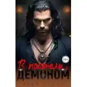 Постер книги В постели с демоном