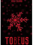 Илья Тауров - Tobeus
