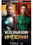 Бакалавр Зот - Железный Воин Империи VI