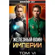 Постер книги Железный Воин Империи VI