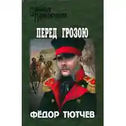Постер книги На скалах и долинах Дагестана. Перед грозою