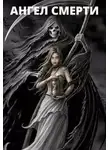 Юлия Шевченко - Ангел Смерти