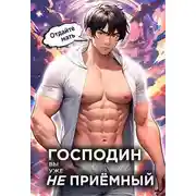 Постер книги Господин наследник, вы уже не приемный. Том 3