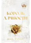 Ана Хуанг - Король Алчности