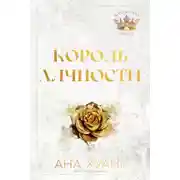 Постер книги Король Алчности