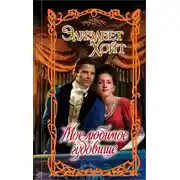 Постер книги Мое любимое чудовище