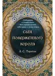 А. Торнтон - Сын поверженного короля