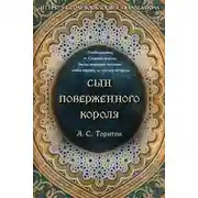 Постер книги Сын поверженного короля