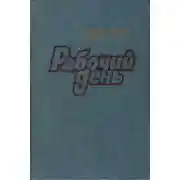 Постер книги Рабочий день
