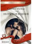 Сьюзен Мейер - На грани искушения