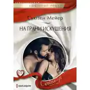 Постер книги На грани искушения