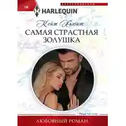 Постер книги Самая страстная Золушка