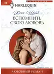 Хана Шейк - Вспомнить свою любовь