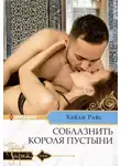 Хайди Райс - Соблазнить короля пустыни