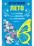 Татьяна Устинова - Детективное лето