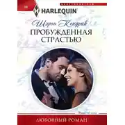 Постер книги Пробужденная страстью