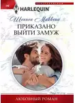 Шеннон Маккена - Приказано выйти замуж