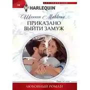 Постер книги Приказано выйти замуж