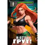 Постер книги Я есть Грут!