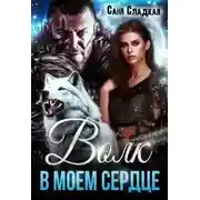 Постер книги Волк в моем сердце