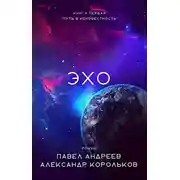 Постер книги Эхо