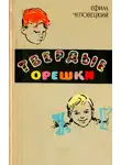 Ефим Чеповецкий - Твердые орешки