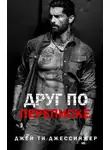 Джей Джессинжер - Друг по переписке (ЛП)
