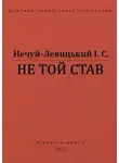 Иван Левицкий - Не той став