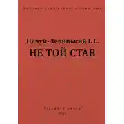 Постер книги Не той став