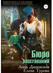 Анна Дашевская - Бюро расставаний