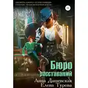Постер книги Бюро расставаний