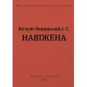 Постер книги Навіжена